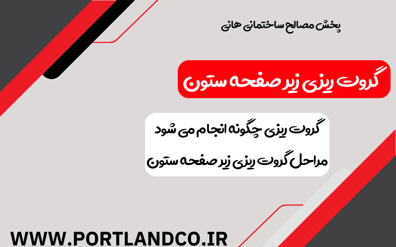 گروت ریزی زیر صفحه ستون