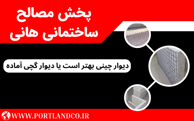 دیوار چینی بهتر است یا دیوار گچی آماده