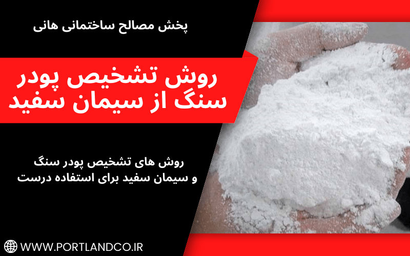 روش تشخیص پودر سنگ از سیمان سفید