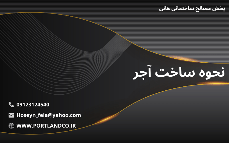 نحوه ساخت آجر