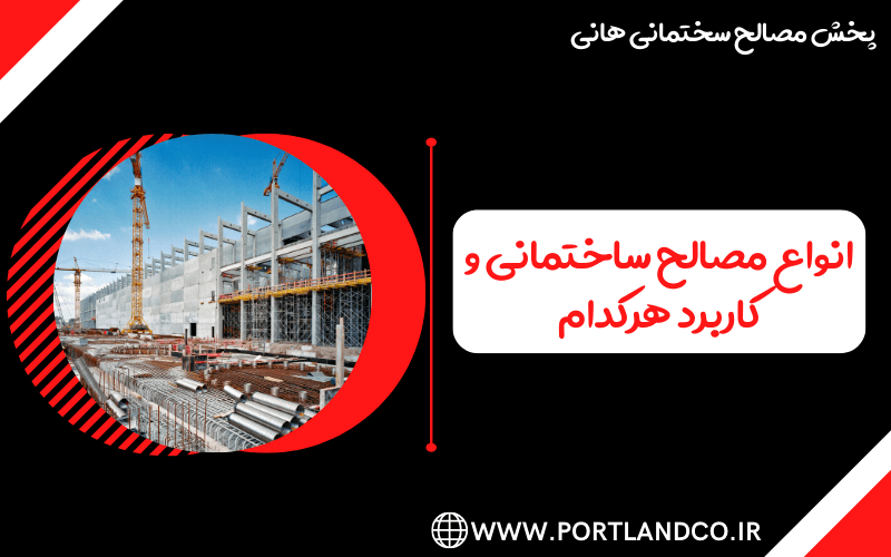 انواع مصالح ساختمانی و کاربرد هرکدام