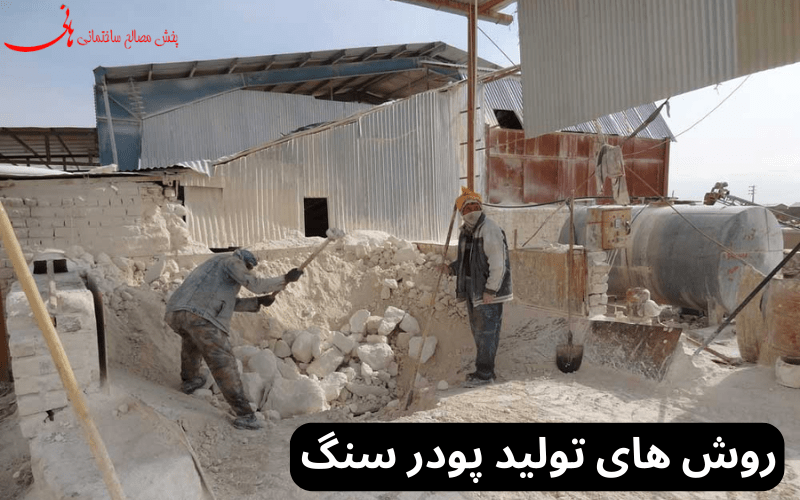 روش های تولید پودر سنگ