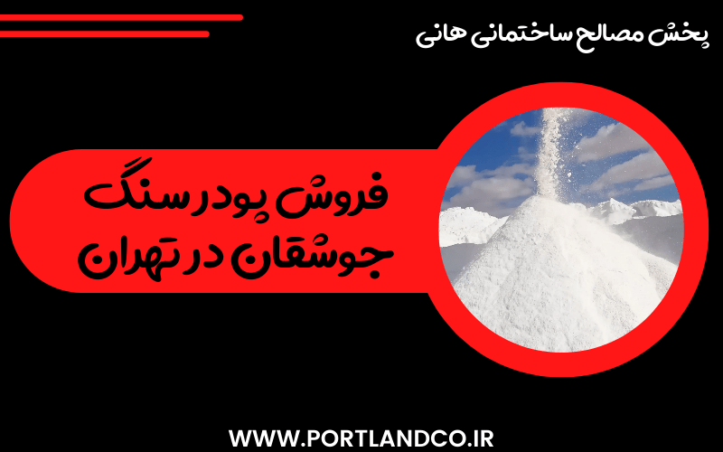 فروش پودر سنگ جوشقان در تهران