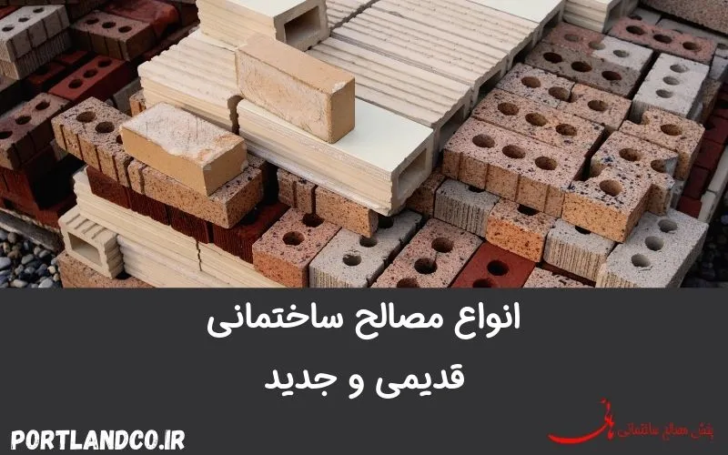 انواع مصالح ساختمانی قدیمی و جدید