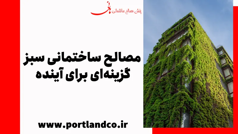 مصالح ساختمانی سبز: گزینهای برای آینده