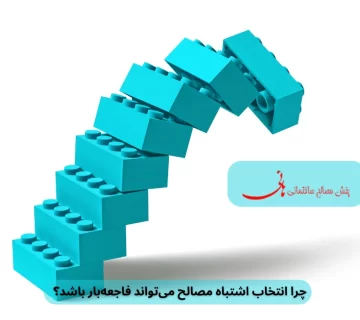 انتخاب اشتباه مصالح