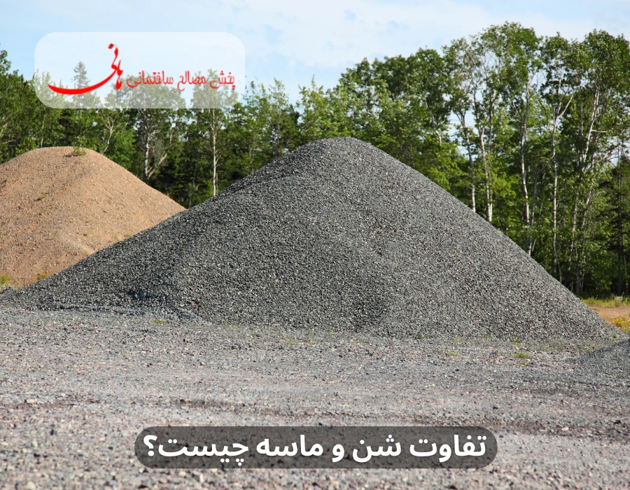 تفاوت شن و ماسه