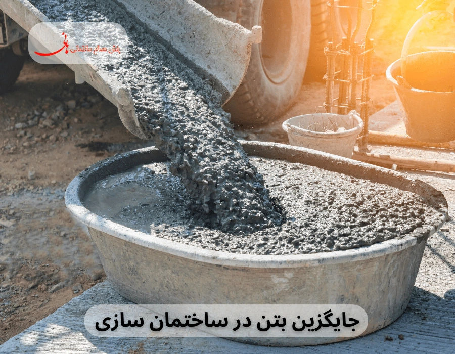 جایگزین بتن در ساختمان سازی