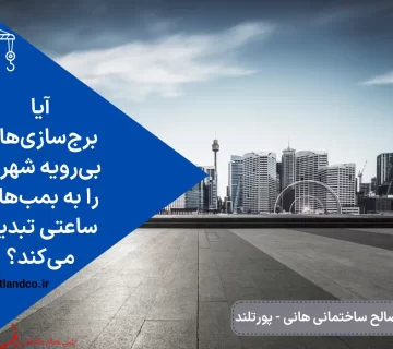 برج سازی های بی رویه شهر ها