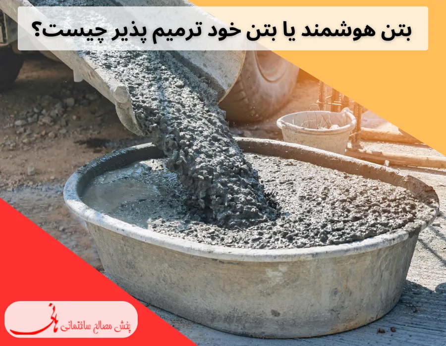 بتن هوشمند یا بتن خود ترمیم انقلابی در آینده ساختمان سازی