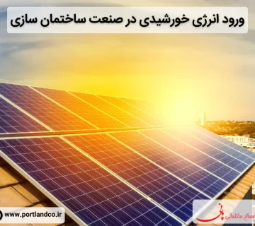 انرژی خورشیدی در ساختمان