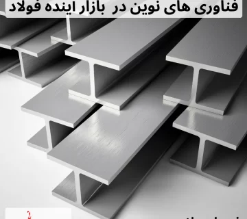 فناوری های صنعت فولاد