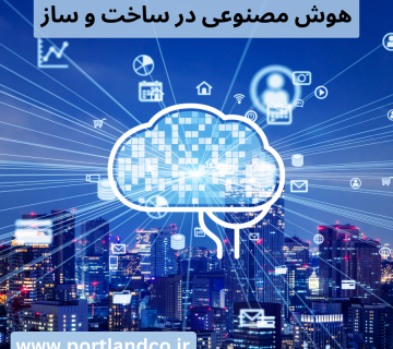 هوش مصنوعی در ساخت ‌و ساز