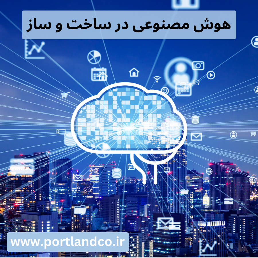 هوش مصنوعی در ساخت ‌و ساز