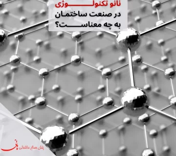 فناوری نانو در صنعت ساختمان