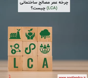 چرخه عمر مصالح ساختمانی