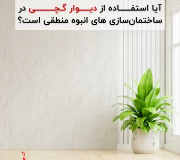 استفاده از دیوار گچی در ساختمان
