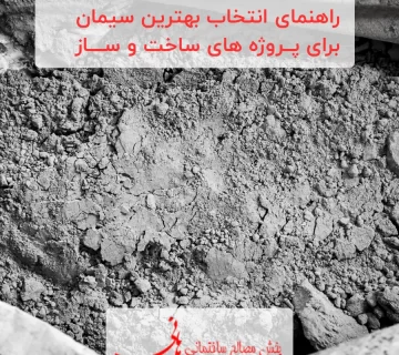 راهنمای انتخاب بهترین سیمان