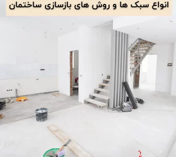 روش های بازسازی ساختمان