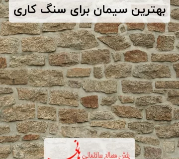 بهترین سیمان برای سنگ کاری