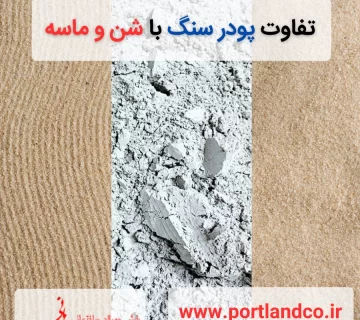 تفاوت پودر سنگ با شن و ماسه