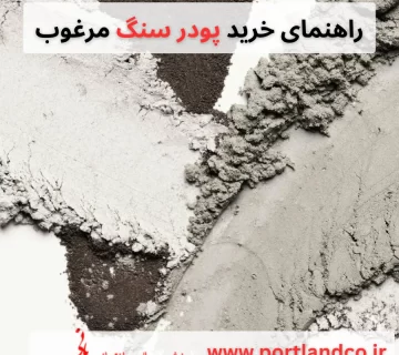 راهنمای خرید پودر سنگ مرغوب